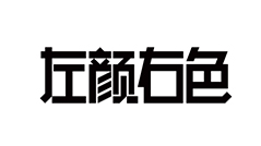 左颜右色