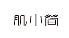 肌小简