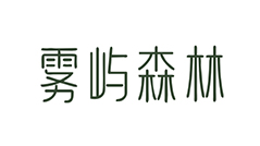 雾屿森林